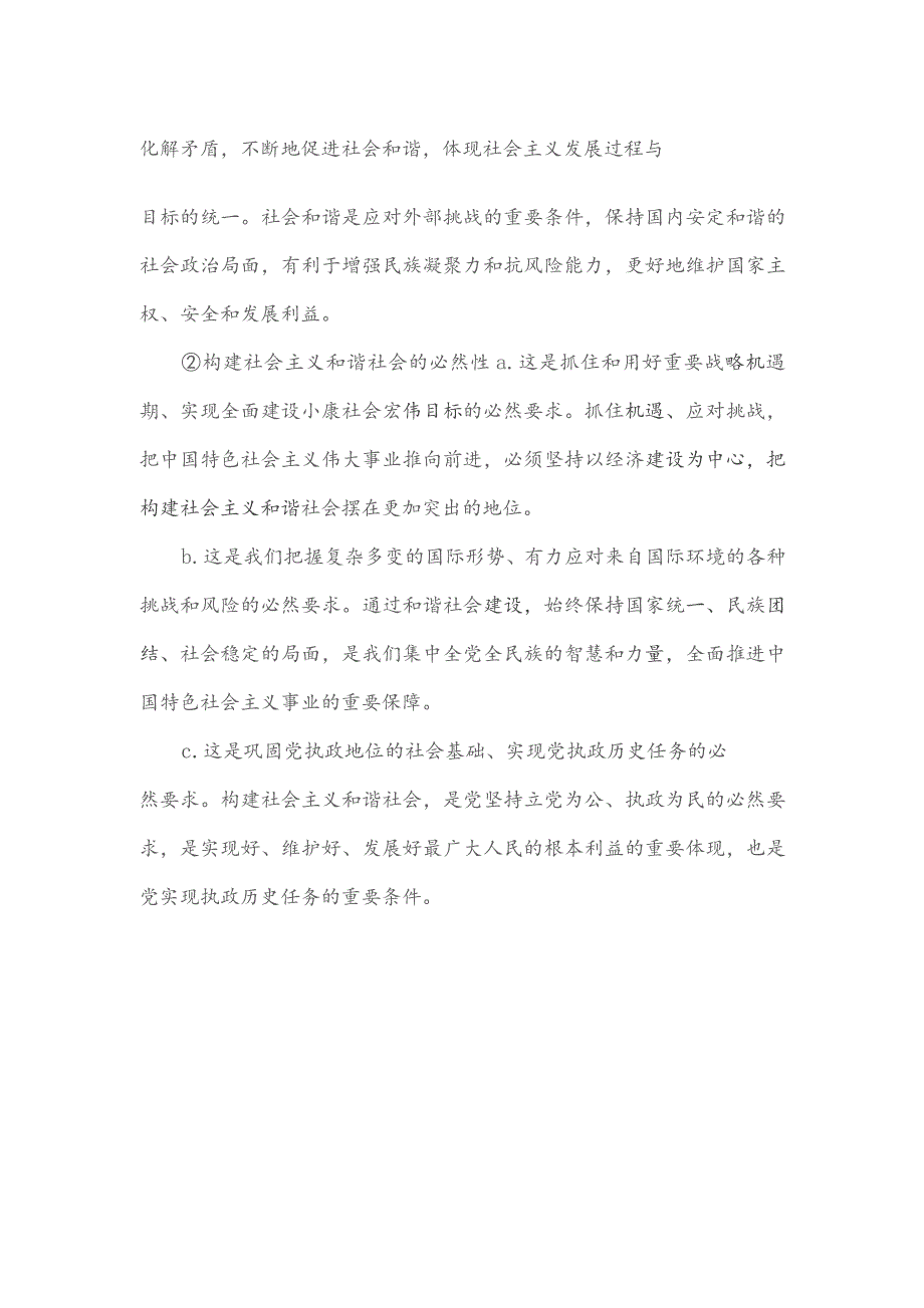 论述我国当前提出构建社会主义和谐社会的重要性和必然性.docx_第2页