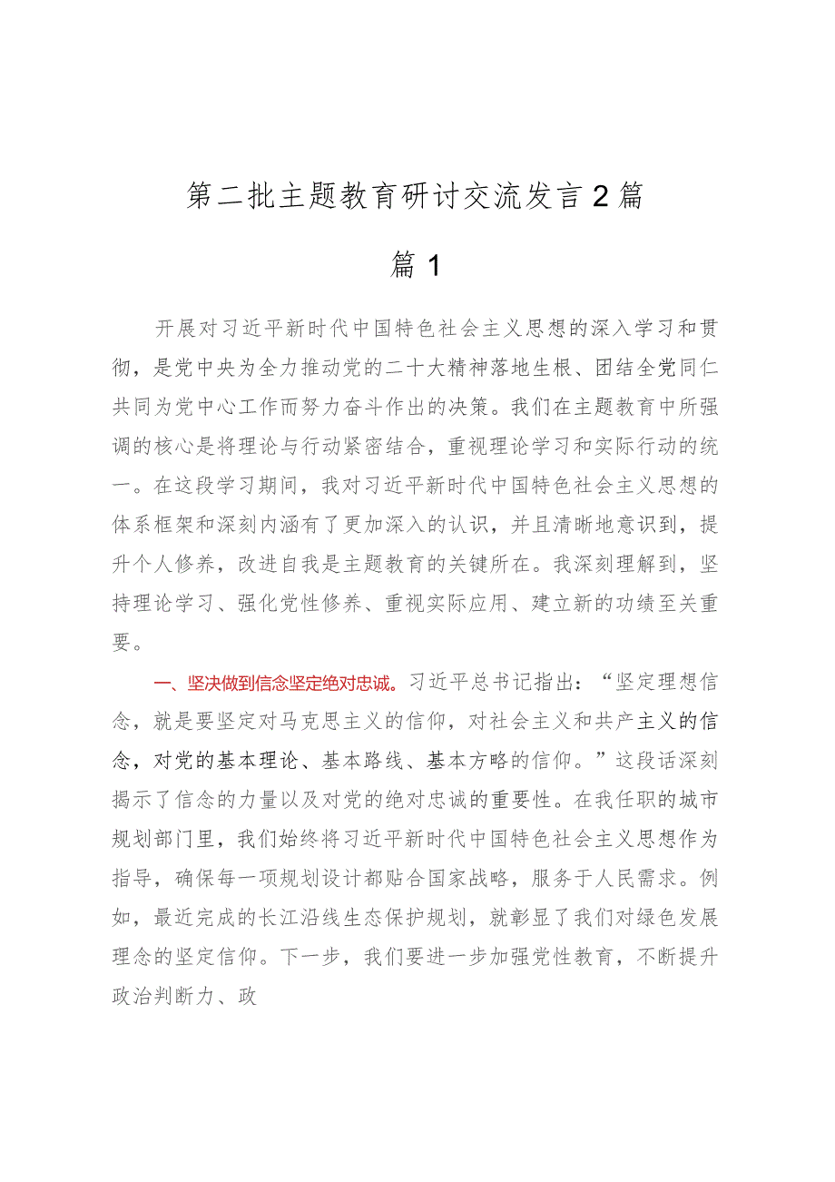 第二批主题教育研讨交流发言 (2篇).docx_第1页