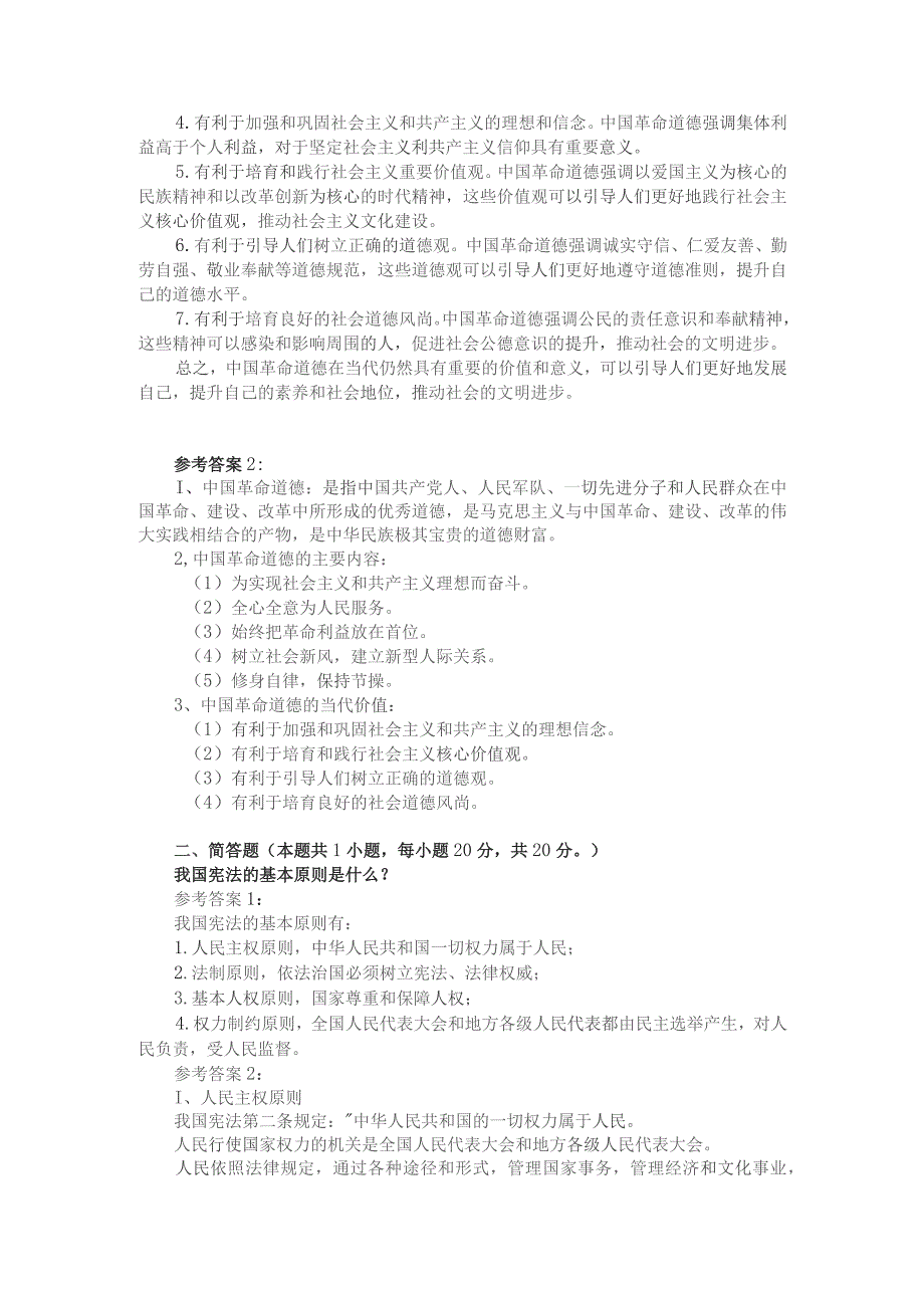 中国革命道德的主要内容和当代价值？参考答案2.docx_第2页