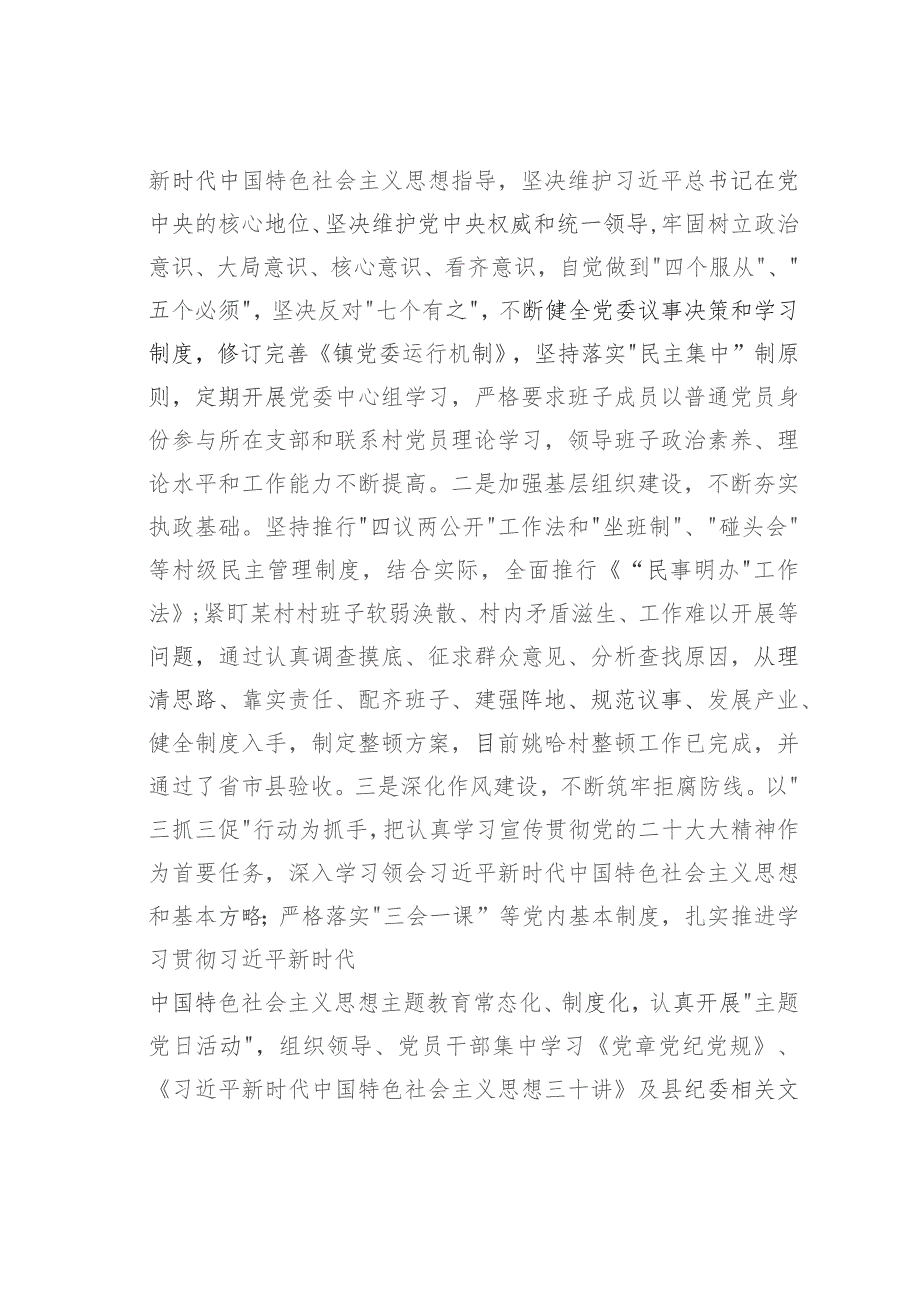 某某镇2023年度党风廉政建设主体责任落实情况的报告.docx_第3页