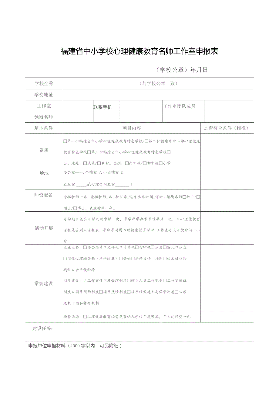 福建省中小学校心理健康教育名师工作室申报表.docx_第1页