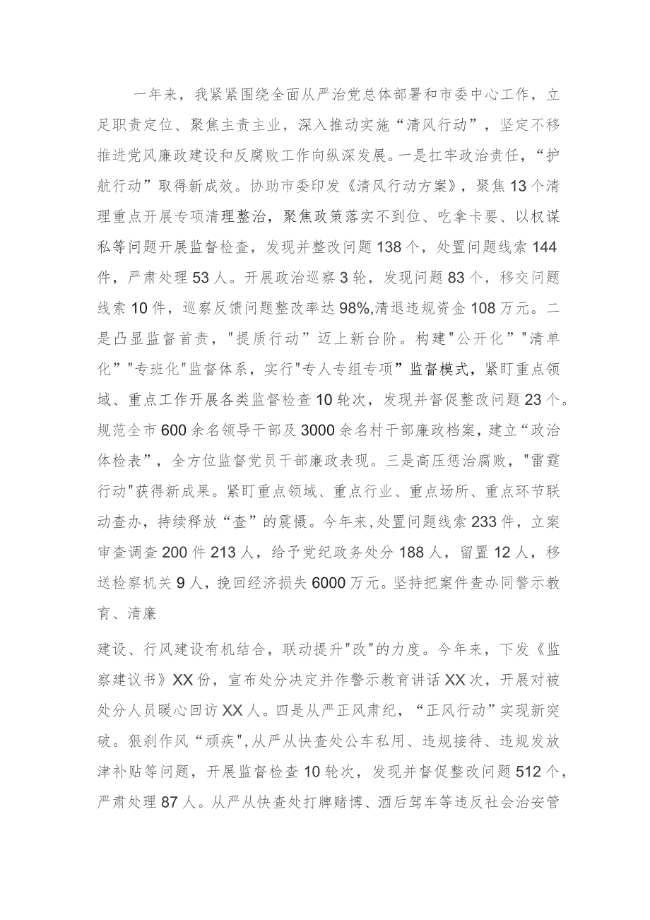 市纪委书记2023年度述职述廉述责报告3000字.docx_第2页