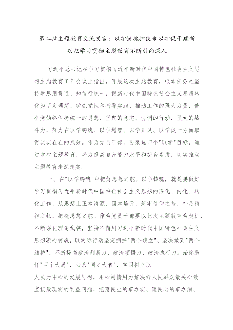 第二批主题教育交流发言：以学铸魂担使命以学促干建新功把学习贯彻主题教育不断引向深入.docx_第1页