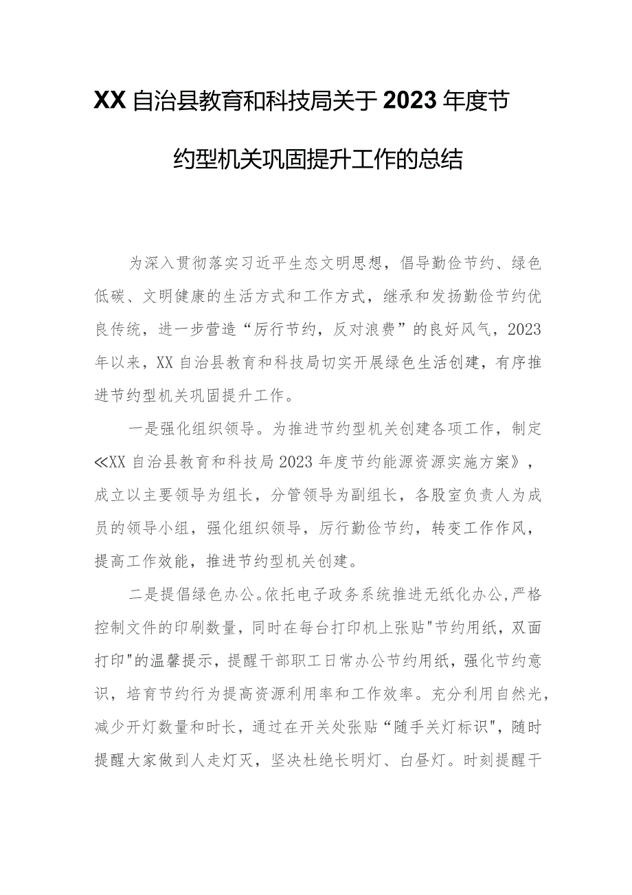 XX自治县教育和科技局关于2023年度节约型机关巩固提升工作的总结.docx_第1页