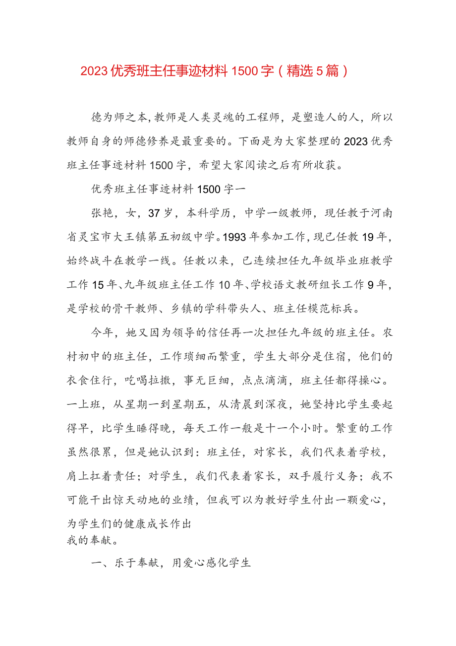 2023优秀班主任事迹材料1500字（精选5篇）.docx_第1页