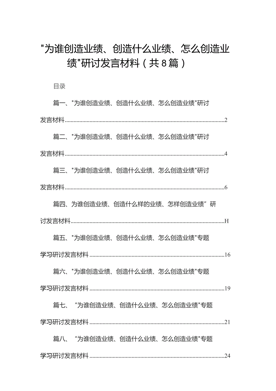 （8篇）“为谁创造业绩、创造什么业绩、怎么创造业绩”研讨发言材料模板.docx_第1页