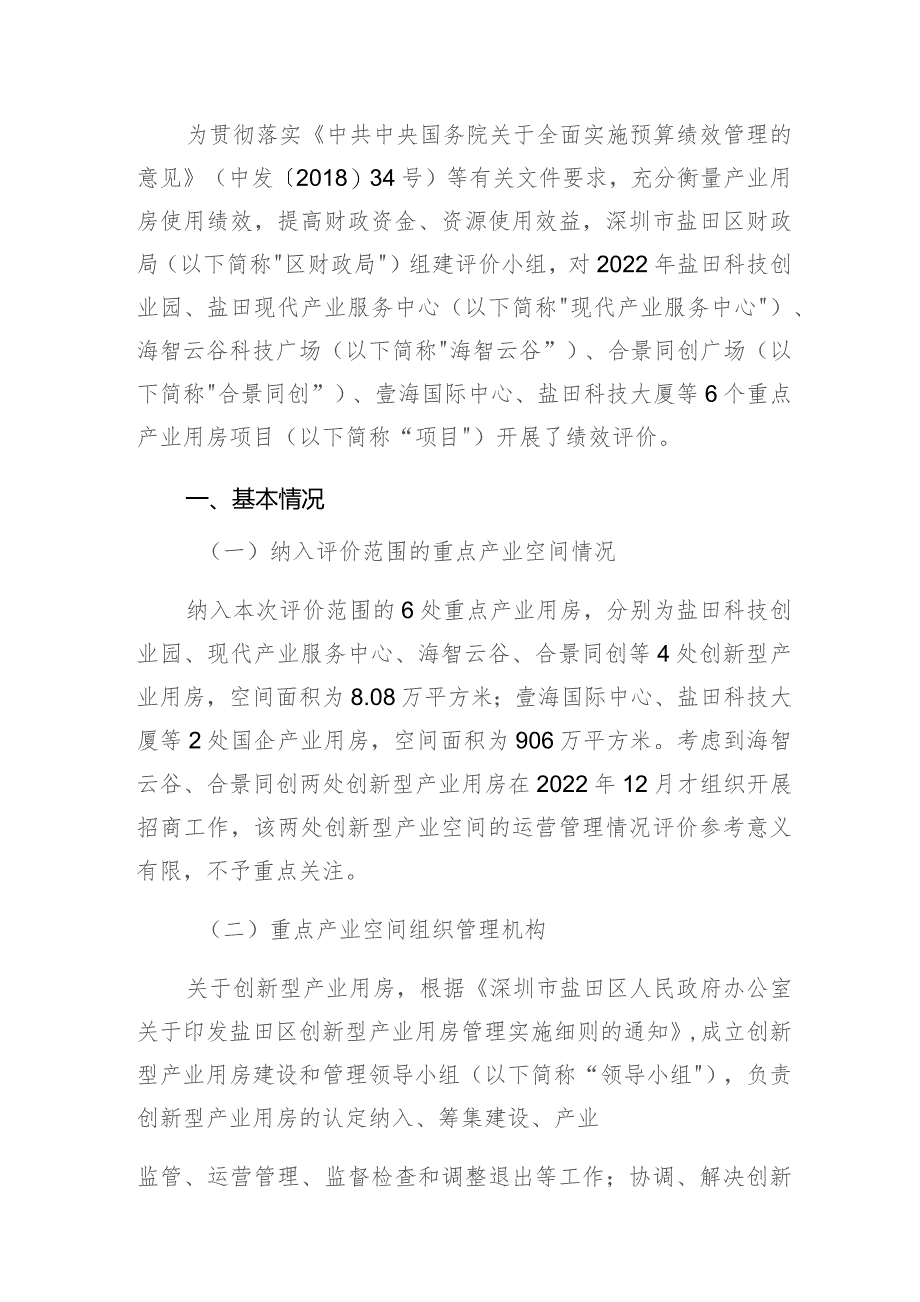 深圳市盐田区2022年重点产业用房绩效评价报告.docx_第2页