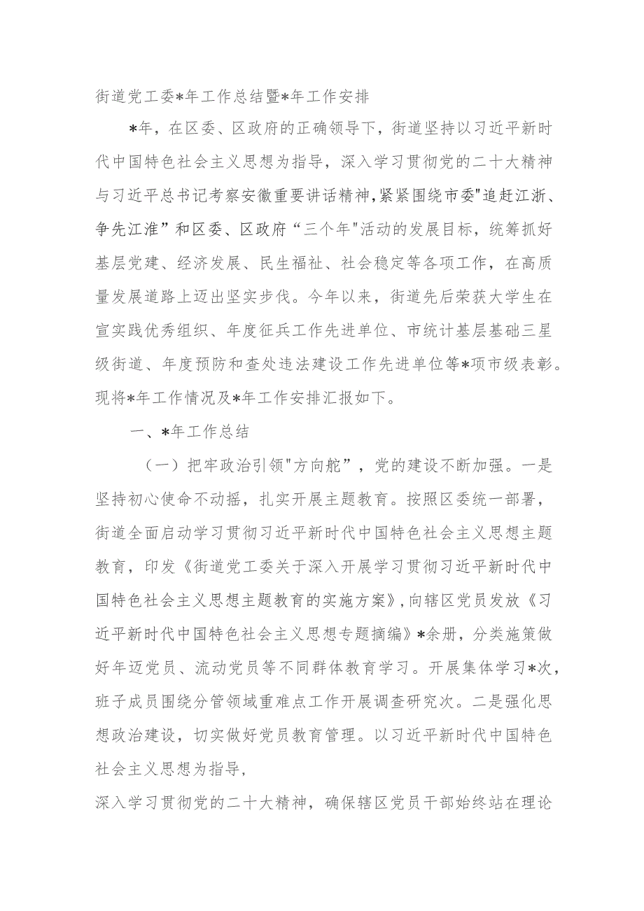 街道党工委2023年工作总结暨2024年工作安排.docx_第1页