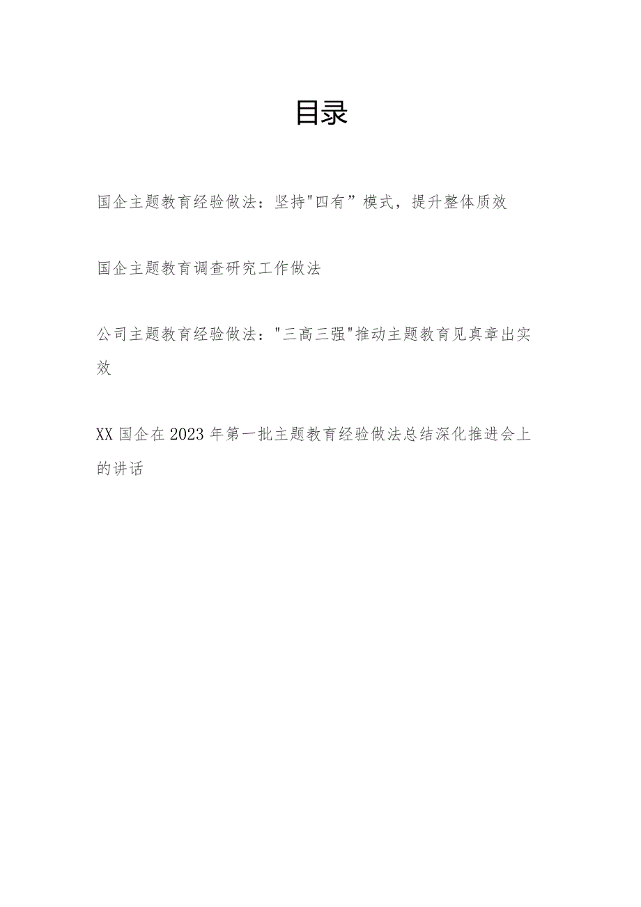 国企公司第一二批“学思想、强党性、重实践、建新功”经验做法总结3篇.docx_第1页