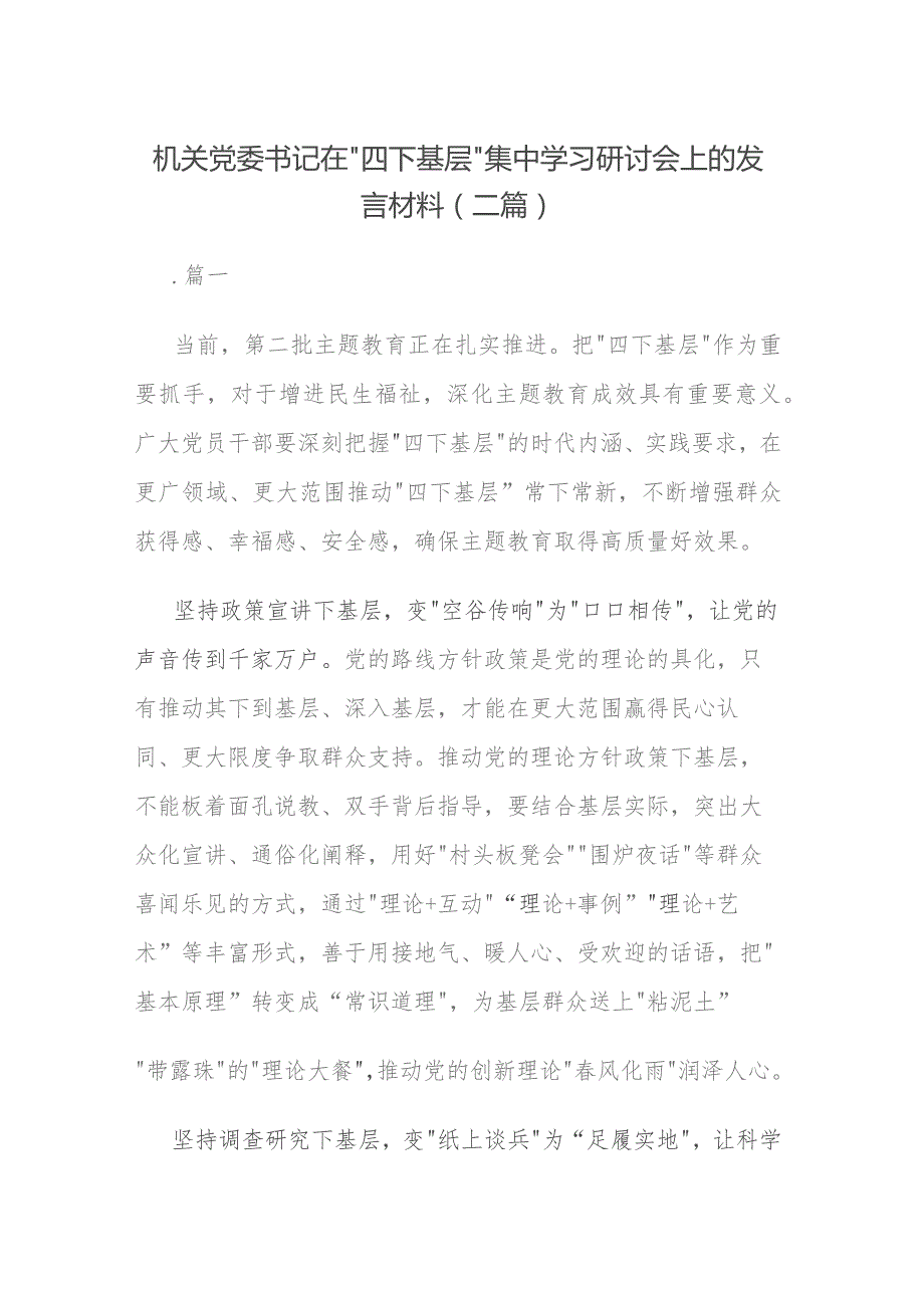 机关党委书记在“四下基层”集中学习研讨会上的发言材料(二篇).docx_第1页