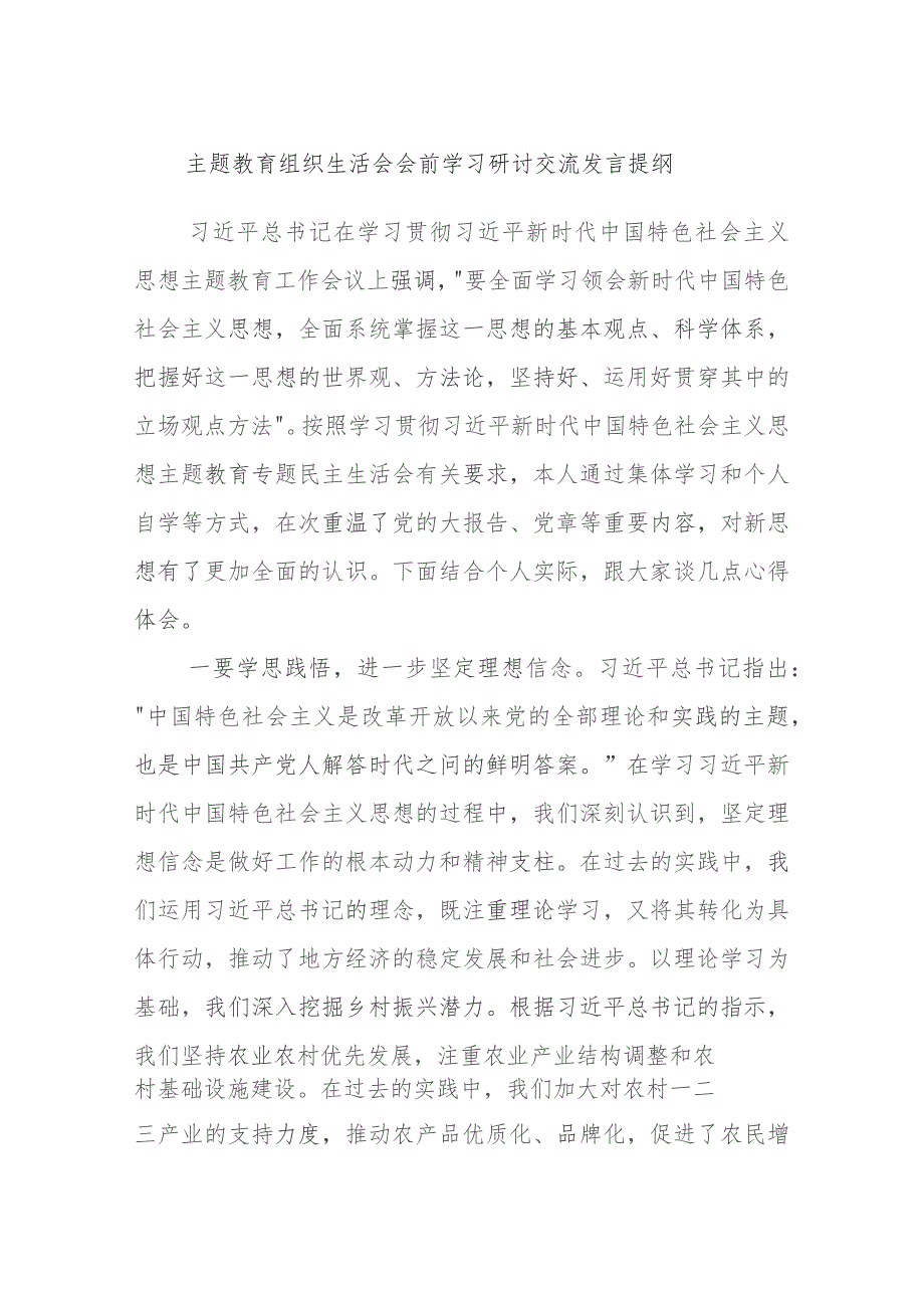 主题教育组织生活会会前学习研讨交流发言提纲 (10).docx_第1页