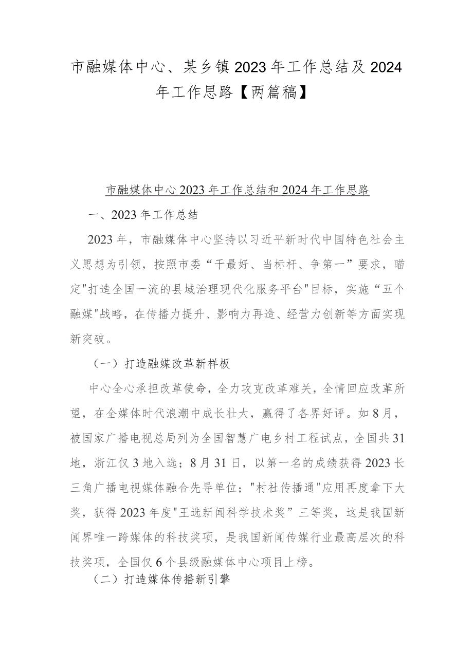 市融媒体中心、某乡镇2023年工作总结及2024年工作思路【两篇稿】.docx_第1页