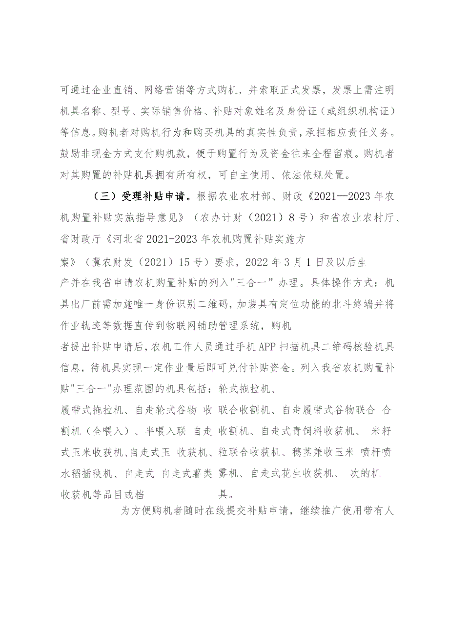 高阳县农业农村局高农字〔2022〕12号高阳县农业农村局2022年高阳县农机购置补贴项目实施方案.docx_第3页