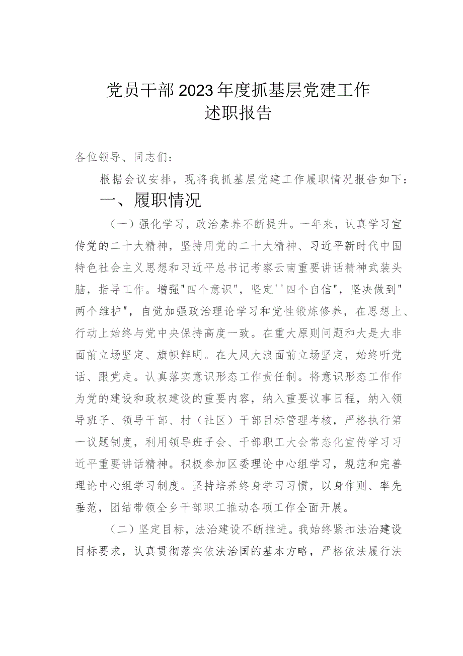 党员干部2023年度抓基层党建工作述职报告.docx_第1页