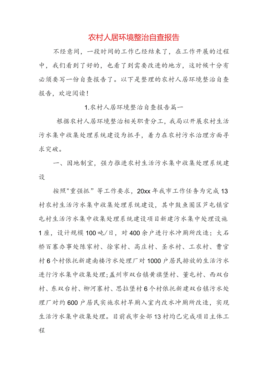 农村人居环境整治自查报告.docx_第1页