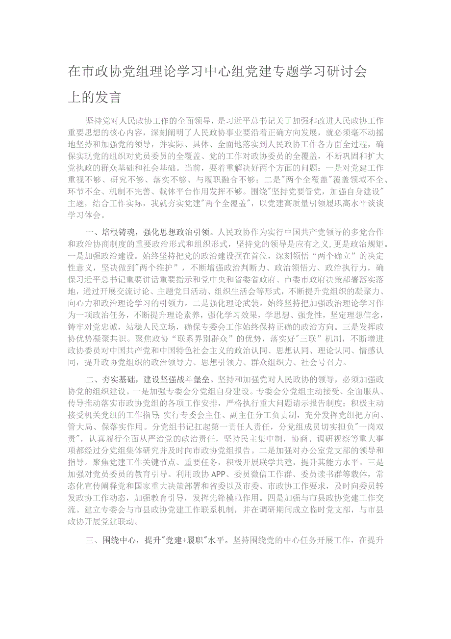 在市政协党组理论学习中心组党建专题学习研讨会上的发言.docx_第1页