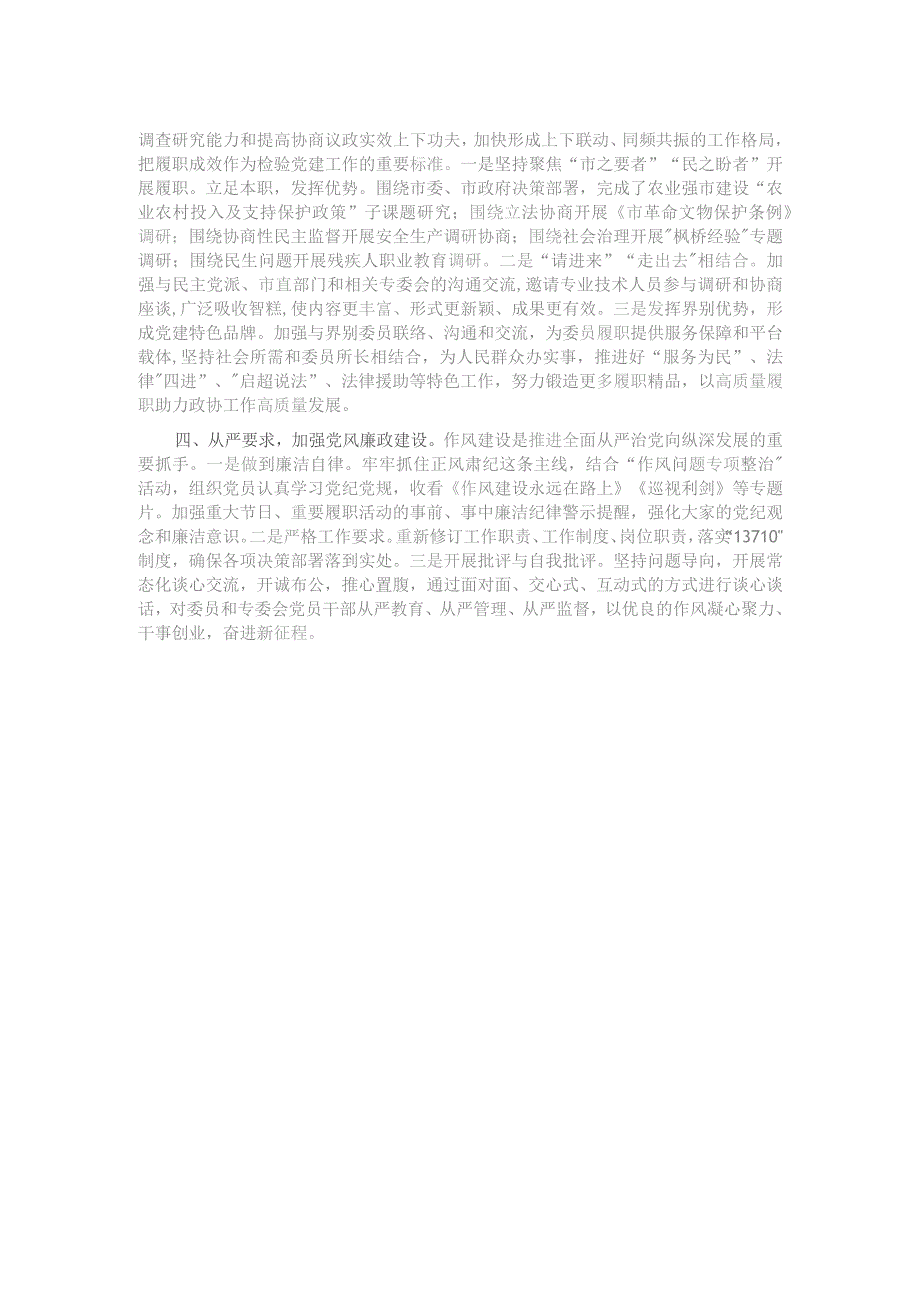 在市政协党组理论学习中心组党建专题学习研讨会上的发言.docx_第2页