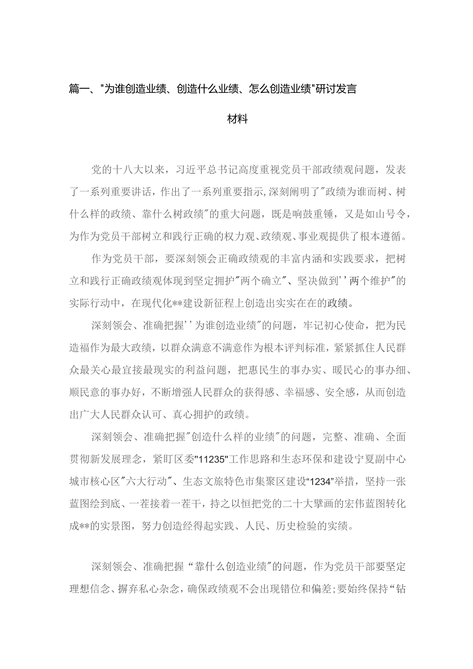 “为谁创造业绩、创造什么业绩、怎么创造业绩”研讨发言材料【六篇精选】供参考.docx_第2页