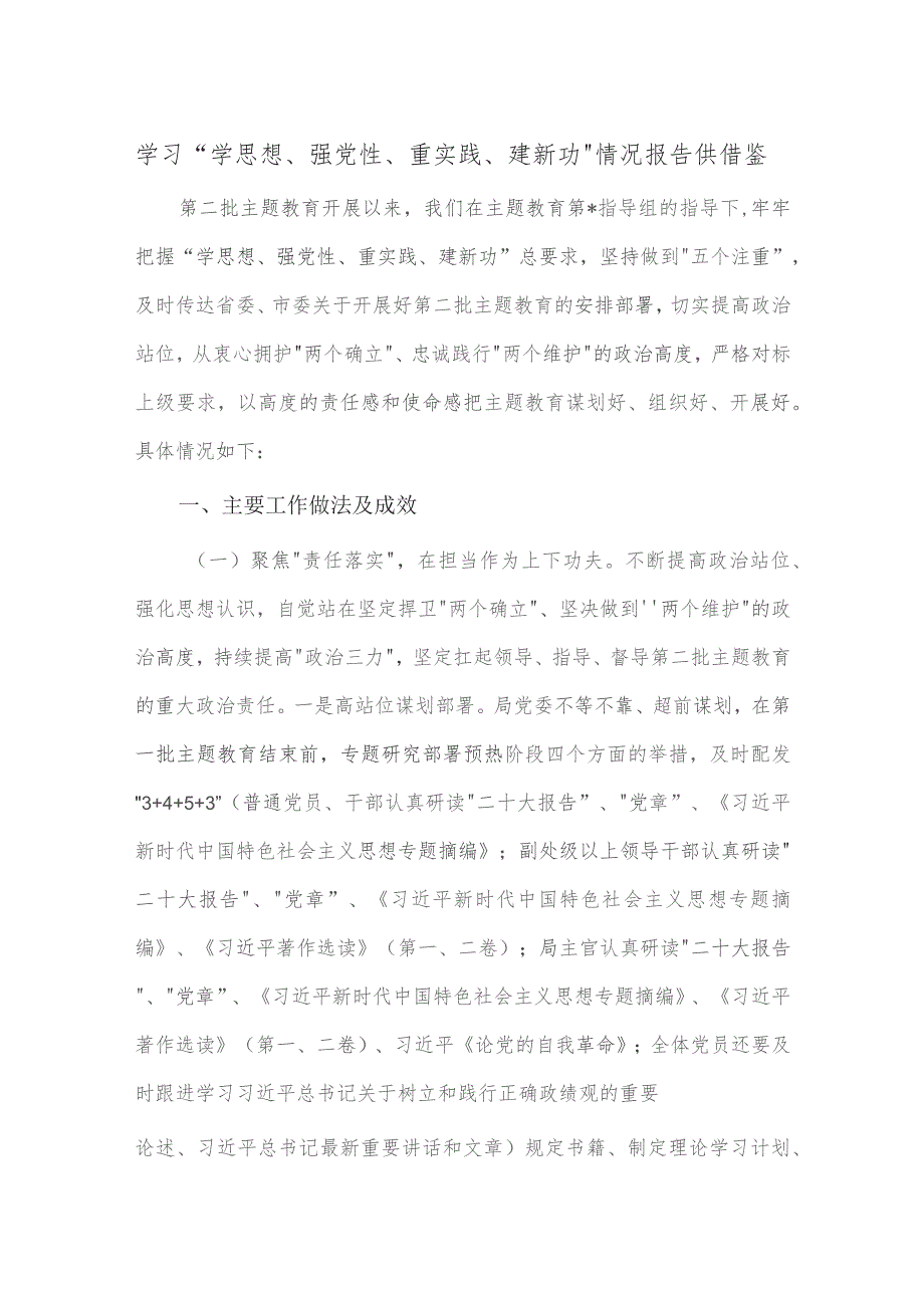 学习“学思想、强党性、重实践、建新功”情况报告供借鉴.docx_第1页