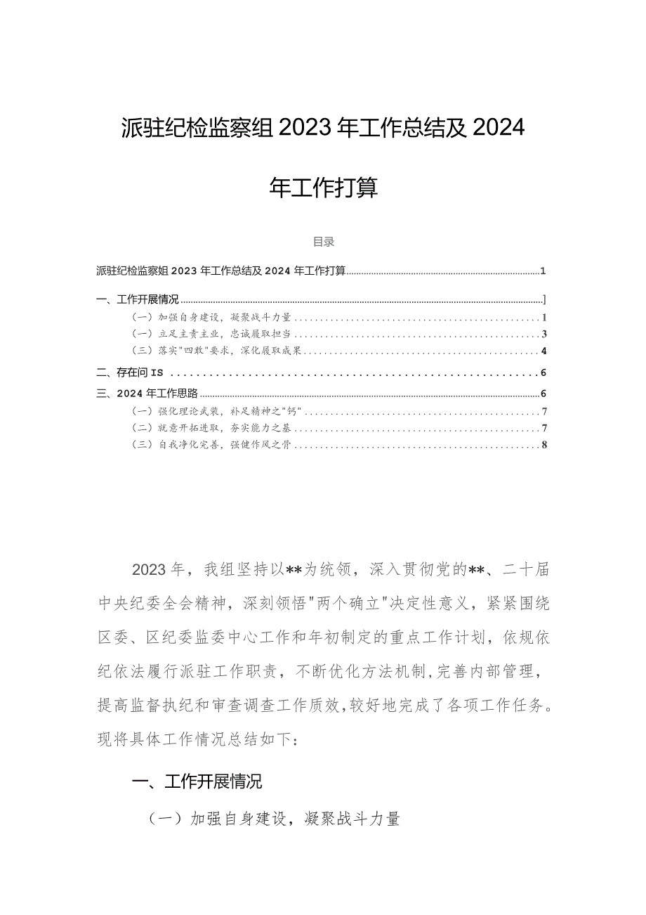 派驻纪检监察组2023年工作总结及2024年工作打算.docx_第1页