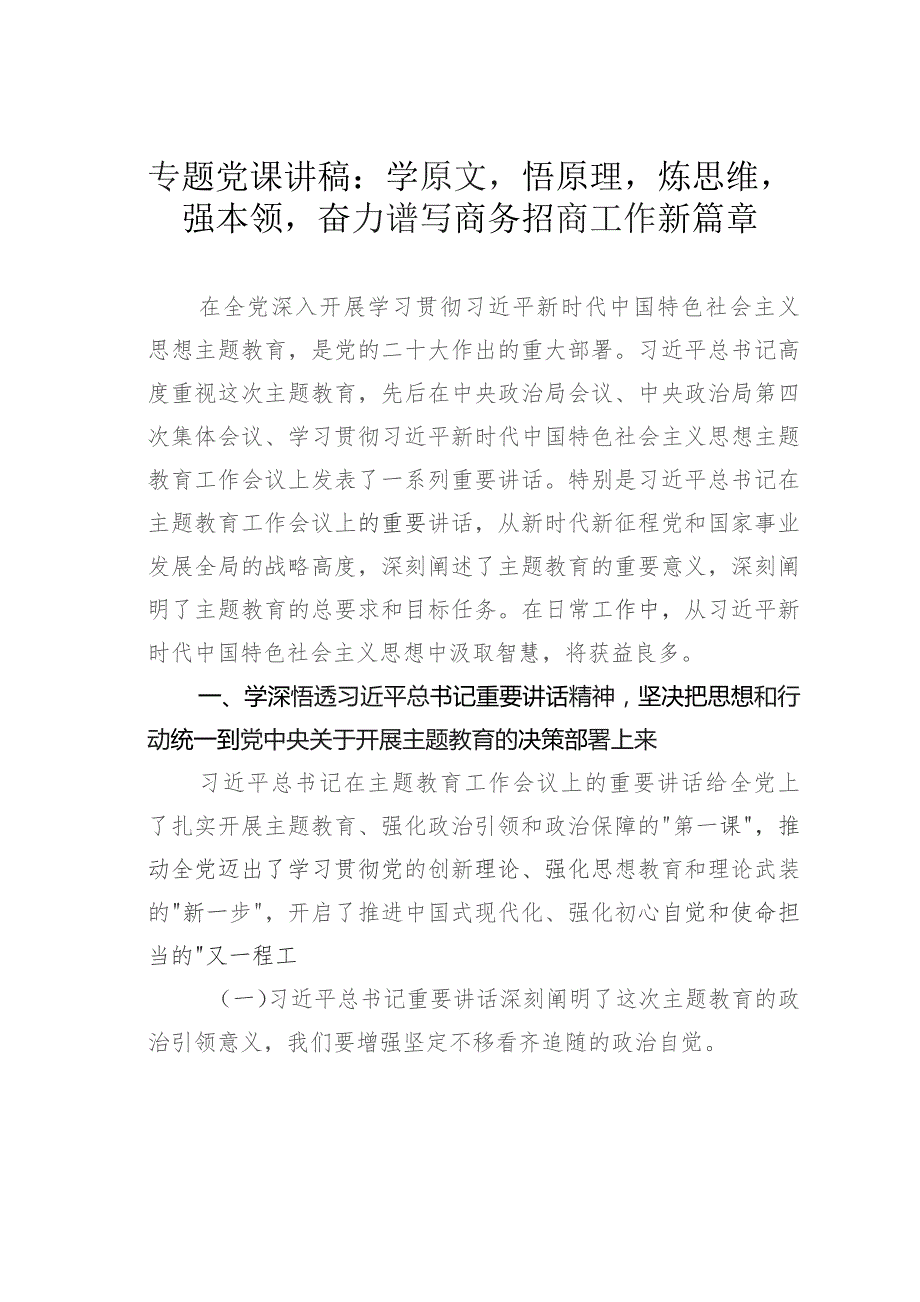 专题党课讲稿：学原文悟原理炼思维强本领奋力谱写商务招商工作新篇章.docx_第1页