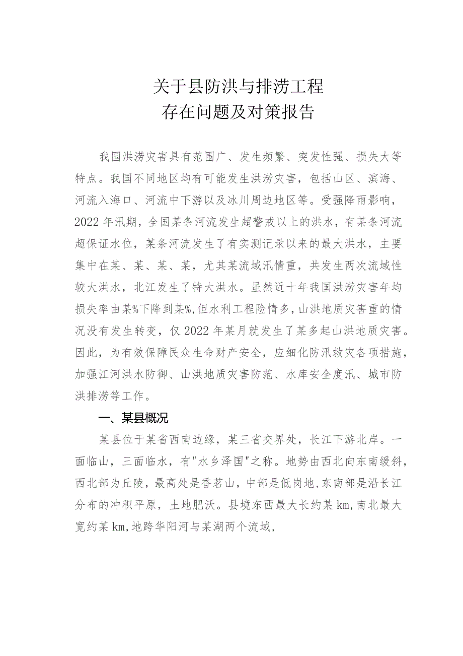 关于县防洪与排涝工程存在问题及对策报告.docx_第1页