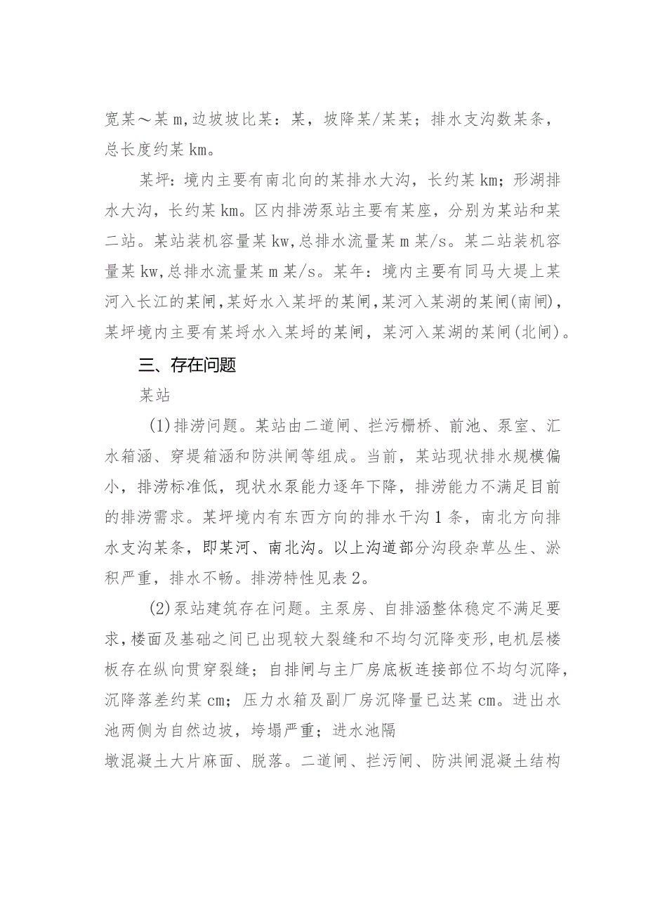 关于县防洪与排涝工程存在问题及对策报告.docx_第3页