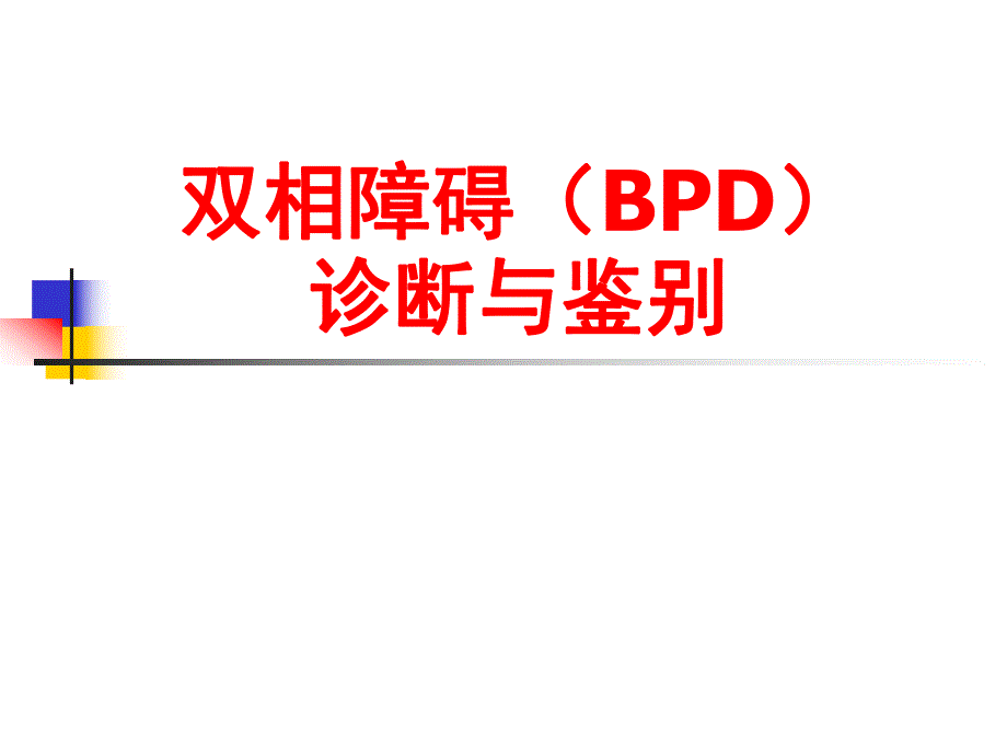 双相障碍的诊断和鉴别诊断.ppt_第1页