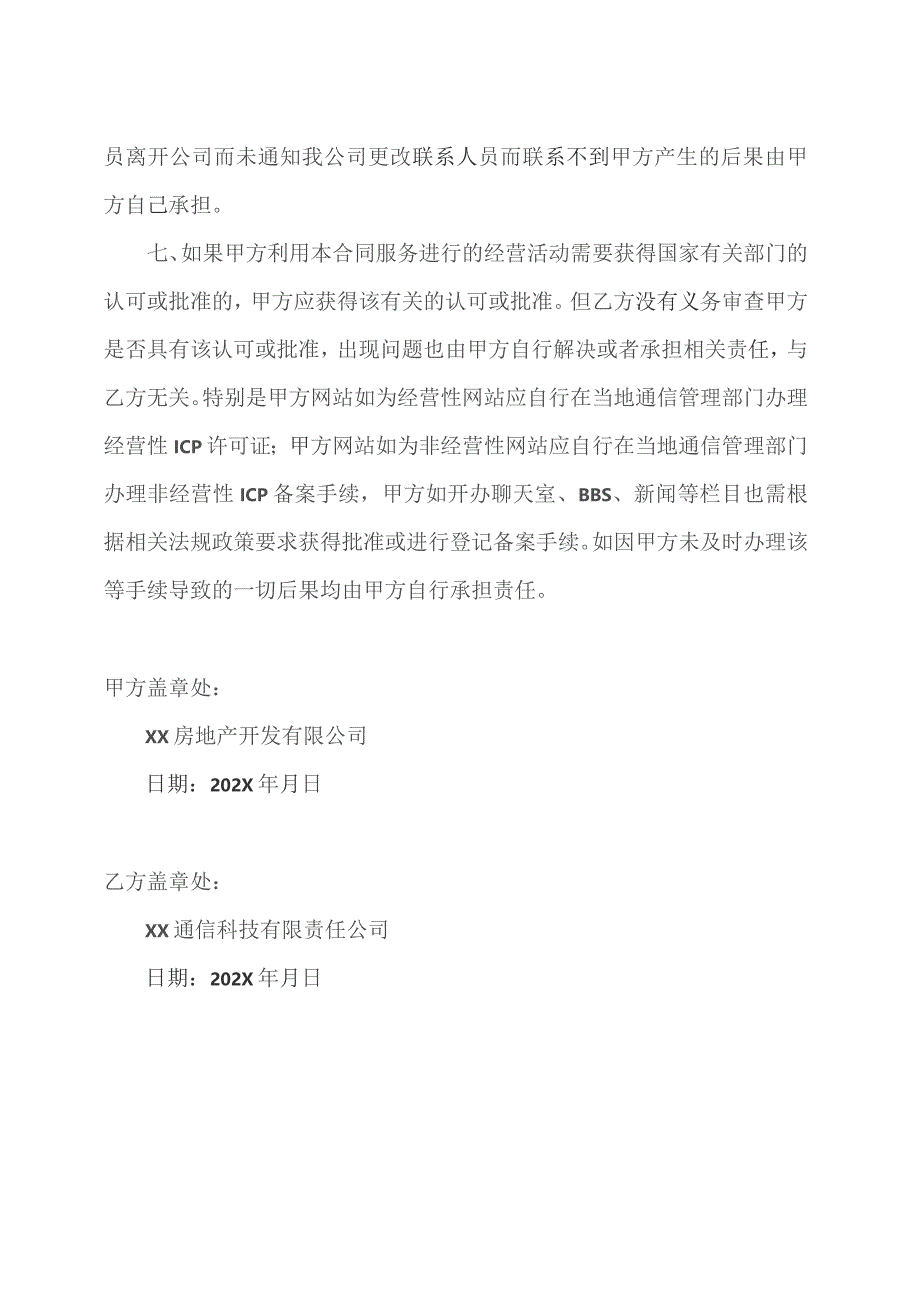 用户入网责任及服务约定协议书（2023年XX房地产开发有限公司与XX通信科技有限责任公司）.docx_第2页