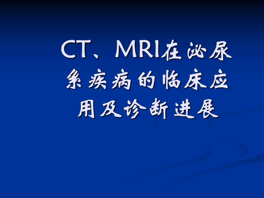 CT、MRI在泌尿系疾病的临床应用.ppt_第1页