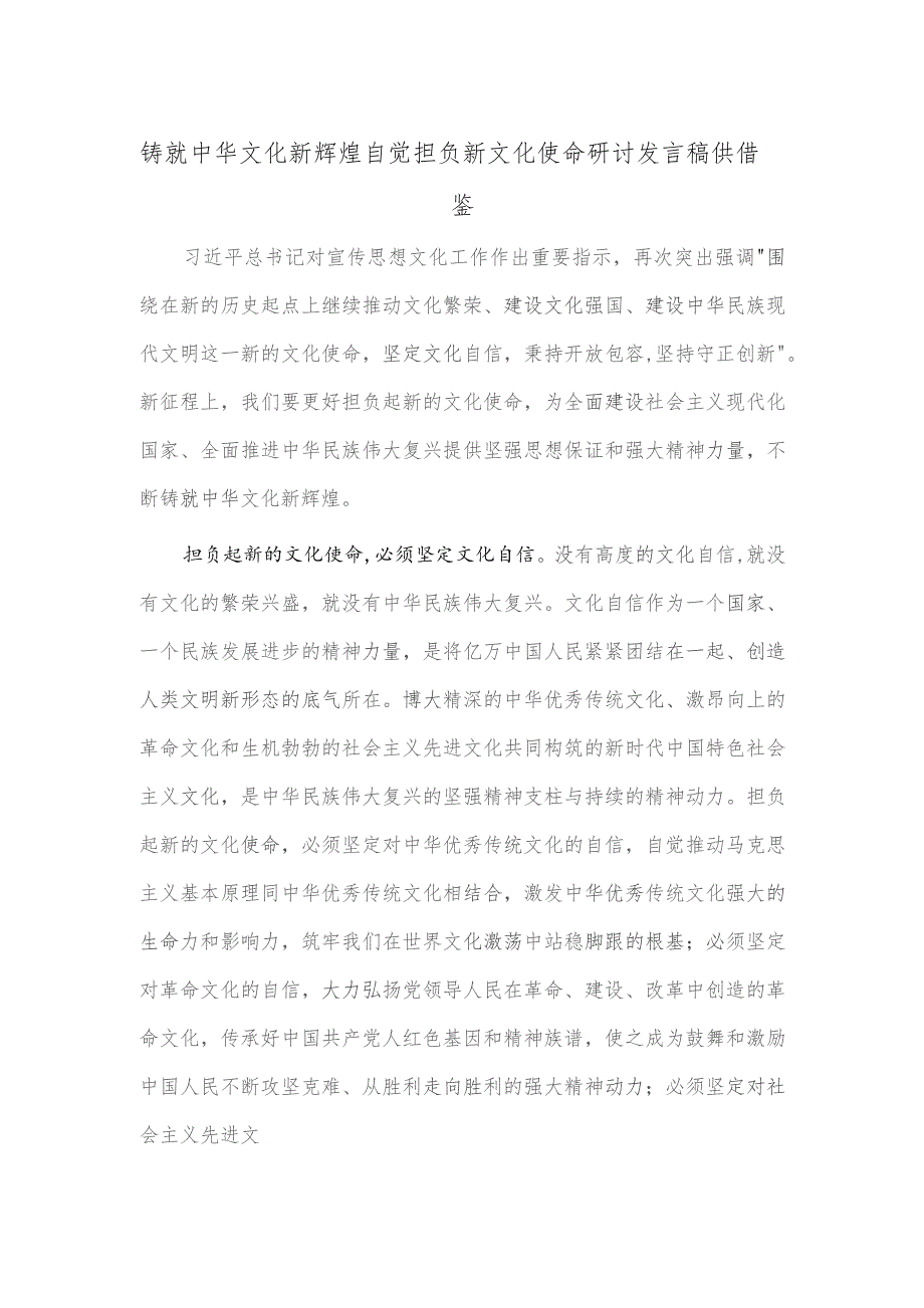 铸就中华文化新辉煌 自觉担负新文化使命研讨发言稿供借鉴.docx_第1页