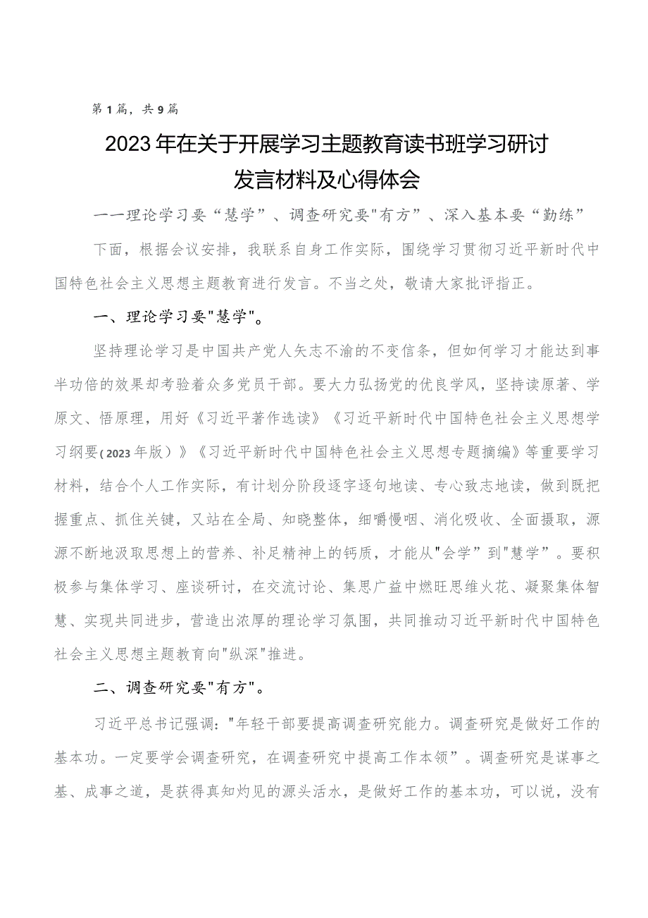 9篇汇编2023年有关围绕第二阶段专题教育研讨发言材料及心得体会.docx_第1页