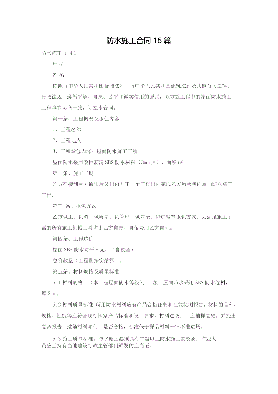 防水施工合同15篇.docx_第1页