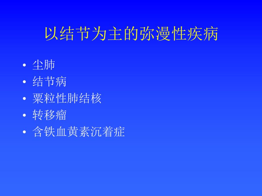 常见肺部弥漫性疾病的CT诊断.ppt_第2页