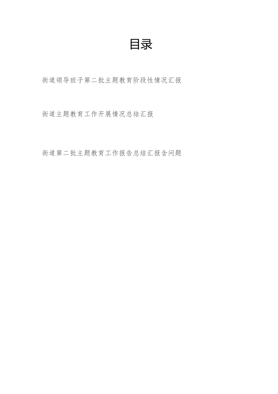 街道(党工委)领导班子“学思想、强党性、重实践、建新功”第二批阶段性工作情况总结汇报3篇.docx_第1页