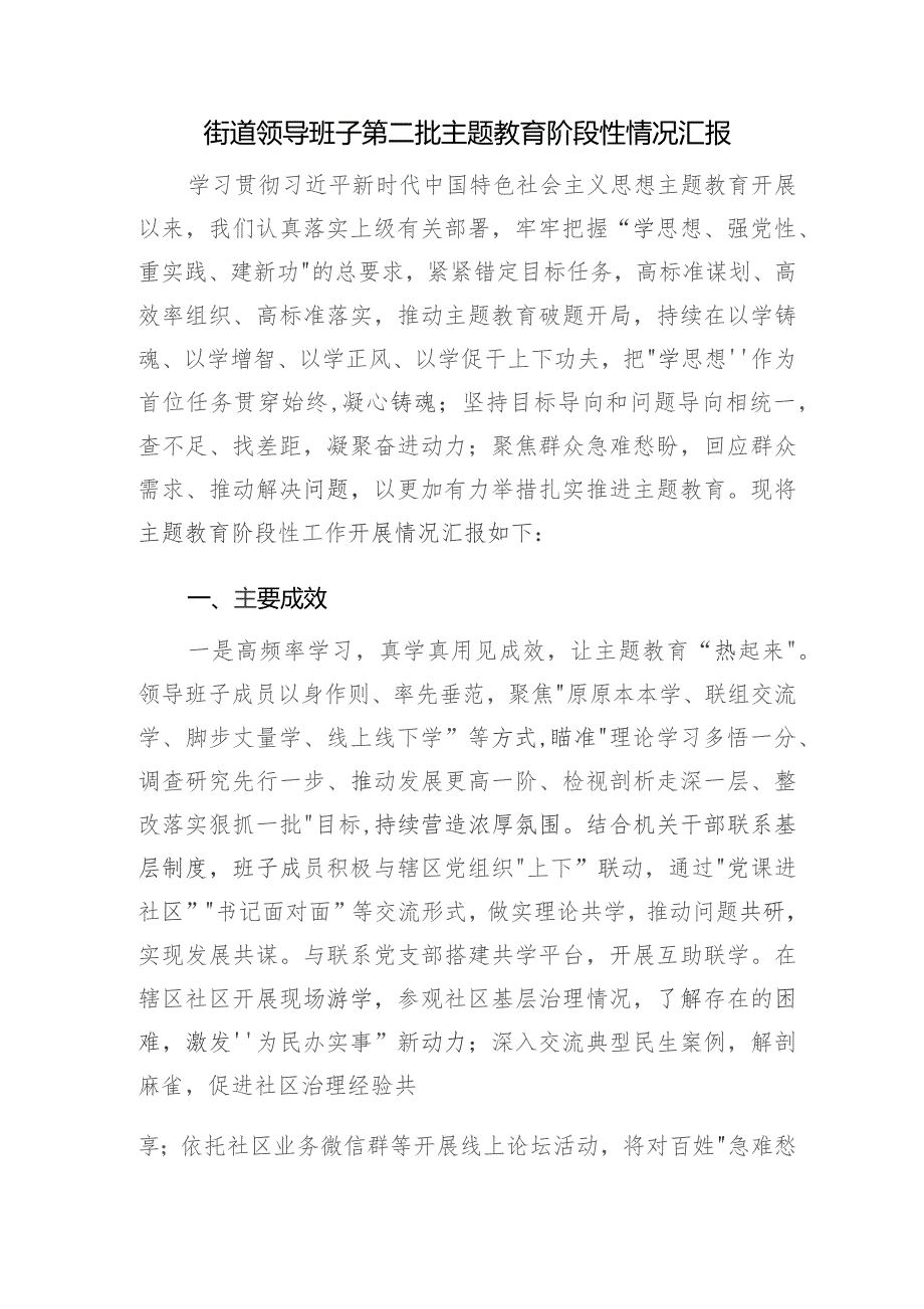 街道(党工委)领导班子“学思想、强党性、重实践、建新功”第二批阶段性工作情况总结汇报3篇.docx_第2页