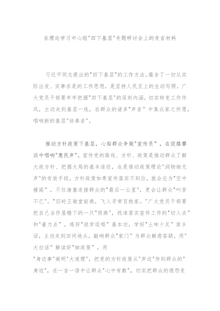 在理论学习中心组“四下基层”专题研讨会上的发言材料.docx_第1页