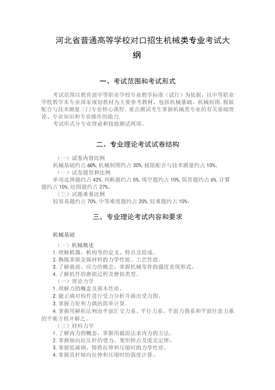 河北省普通高等学校对口招生机械类专业考试大纲（2024版专业课）.docx_第1页