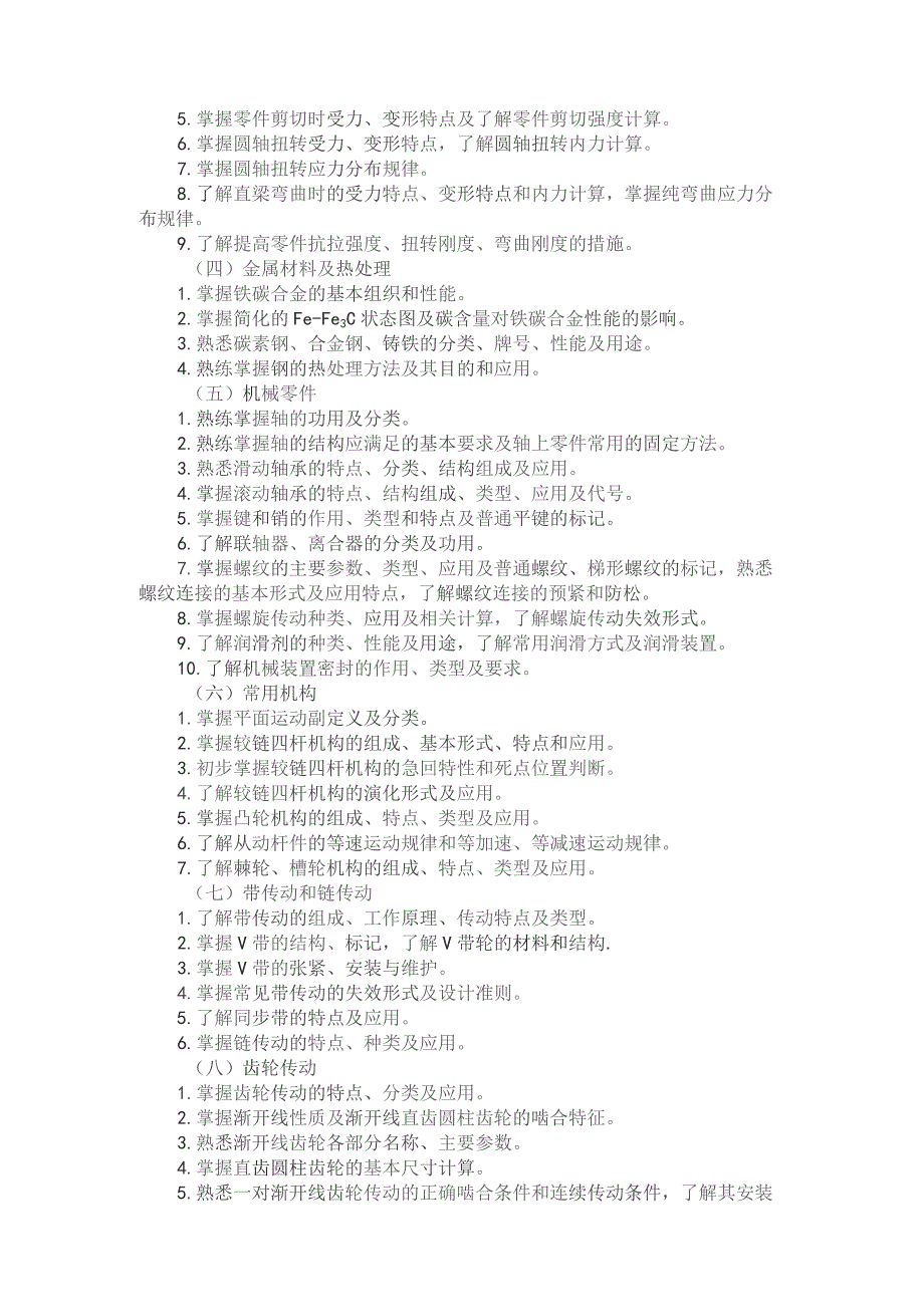 河北省普通高等学校对口招生机械类专业考试大纲（2024版专业课）.docx_第2页