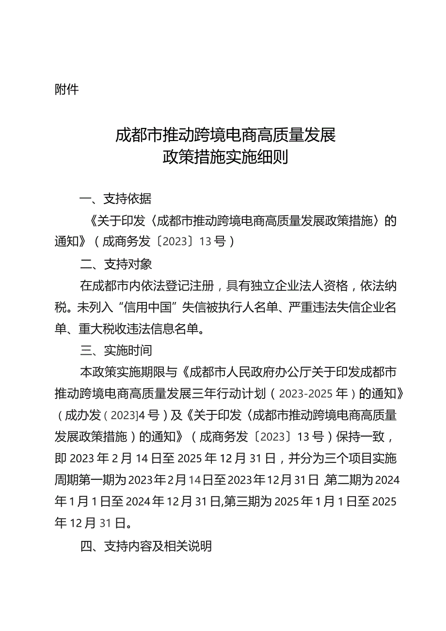 《成都市推动跨境电商高质量发展政策措施实施细则》.docx_第1页