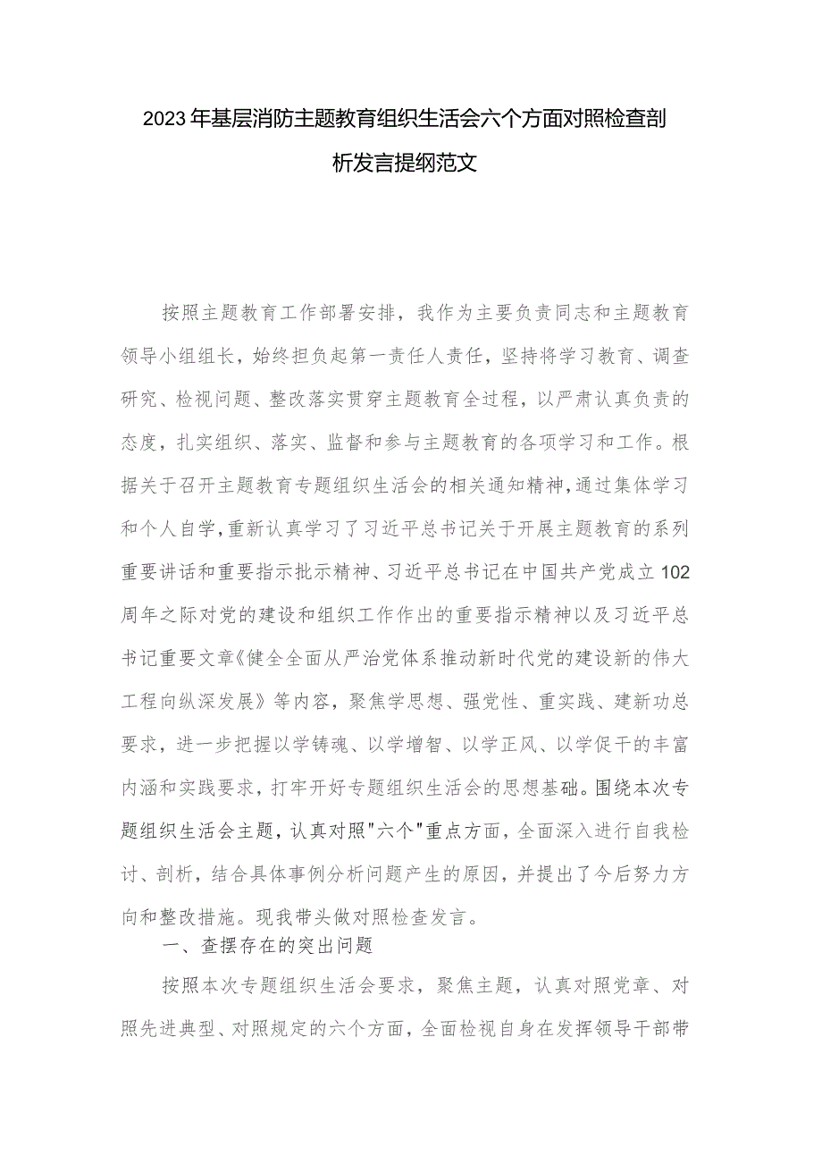 2023年基层消防主题教育组织生活会六个方面对照检查剖析发言提纲范文.docx_第1页