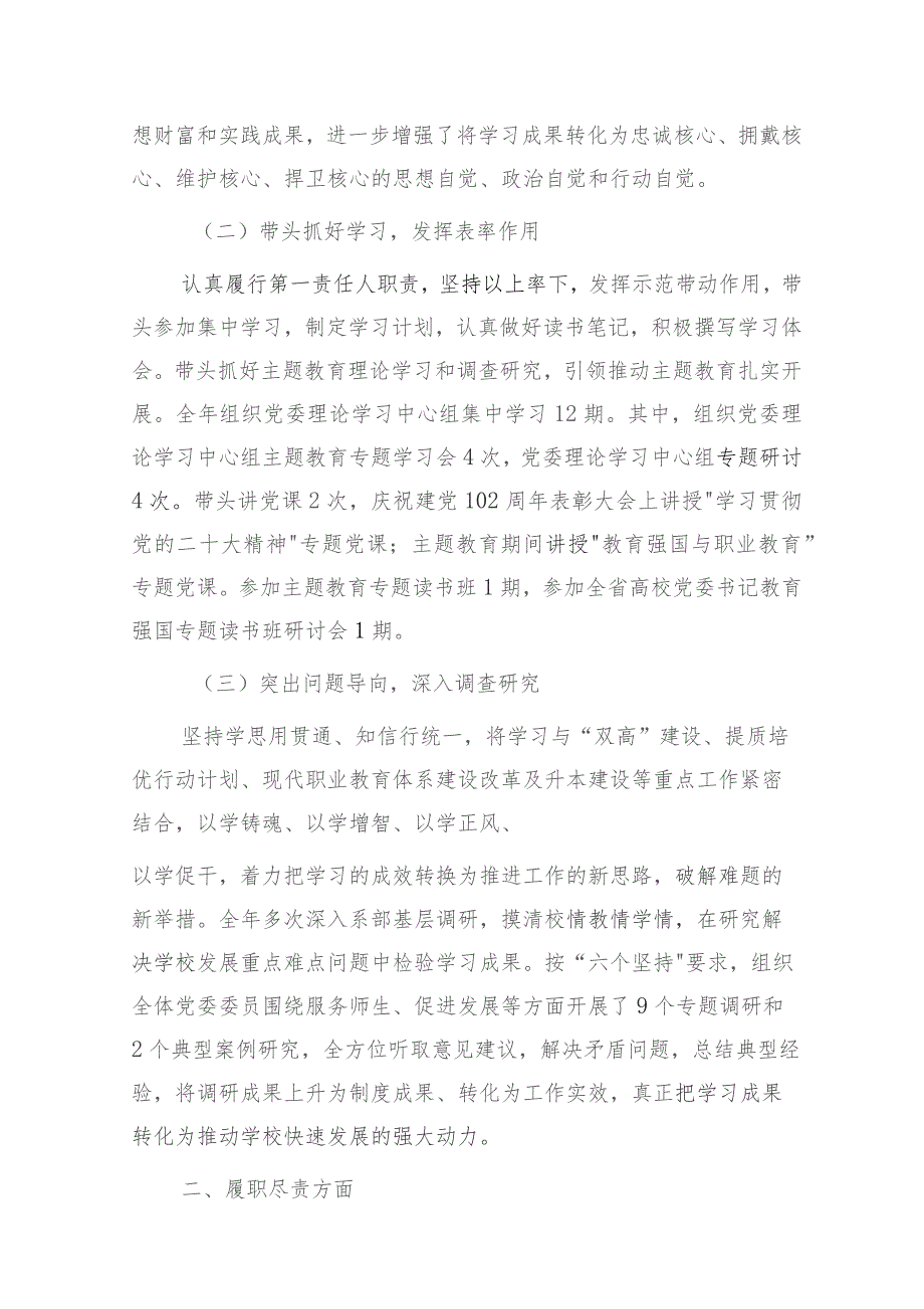 学校党委书记2023年度述学述职述廉述法报告6700字.docx_第2页