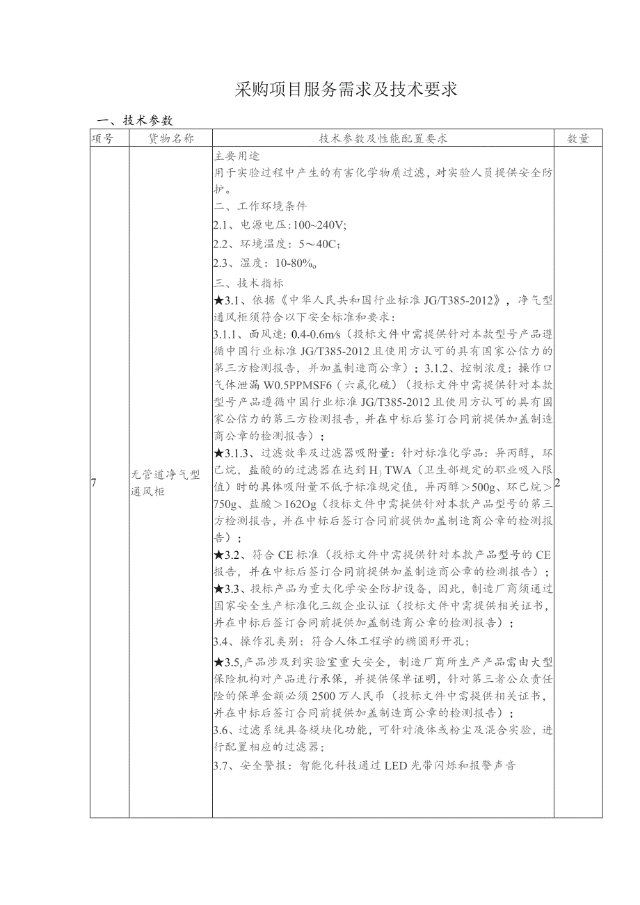 采购项目服务需求及技术要求.docx_第1页