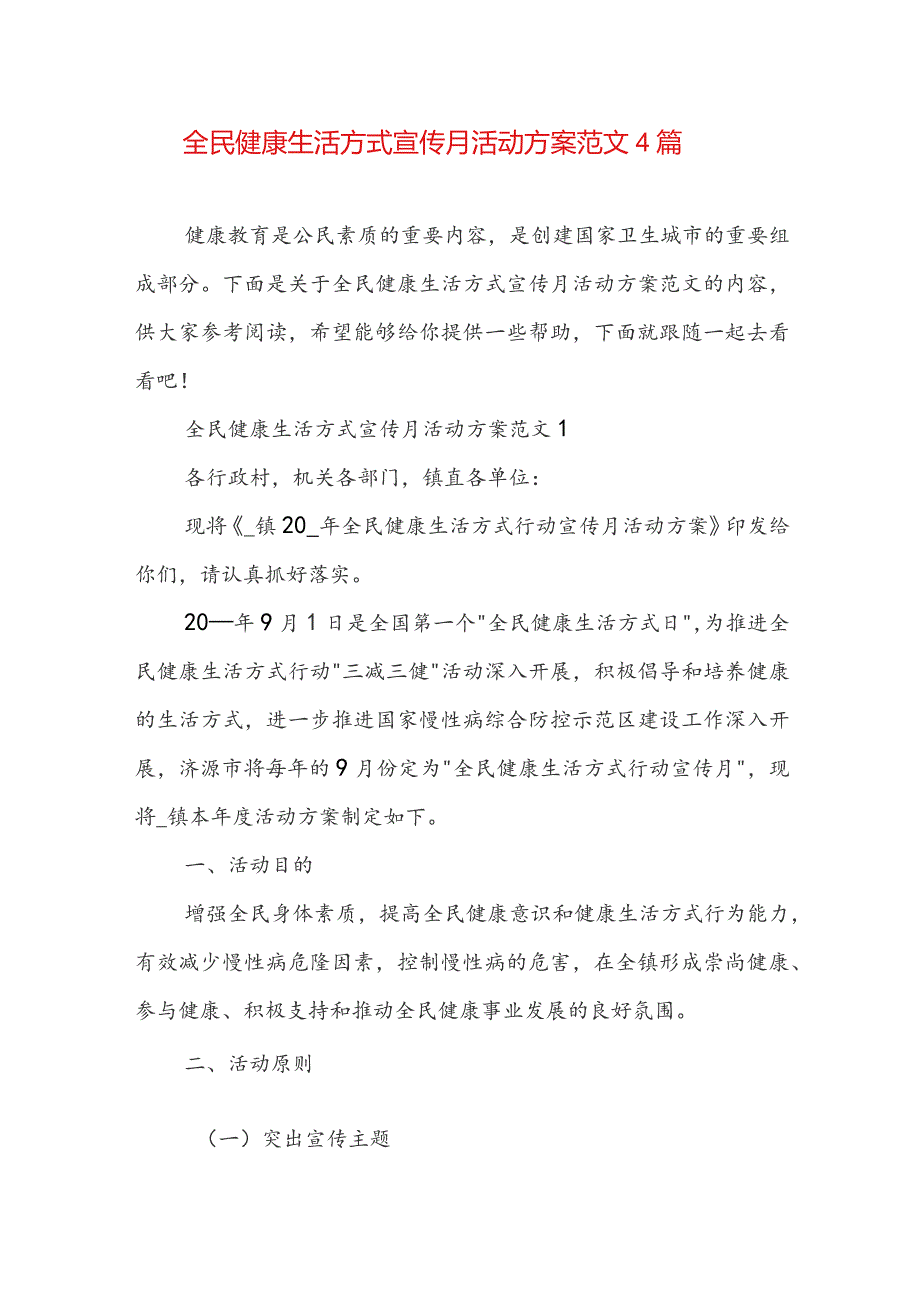 全民健康生活方式宣传月活动方案范文4篇.docx_第1页