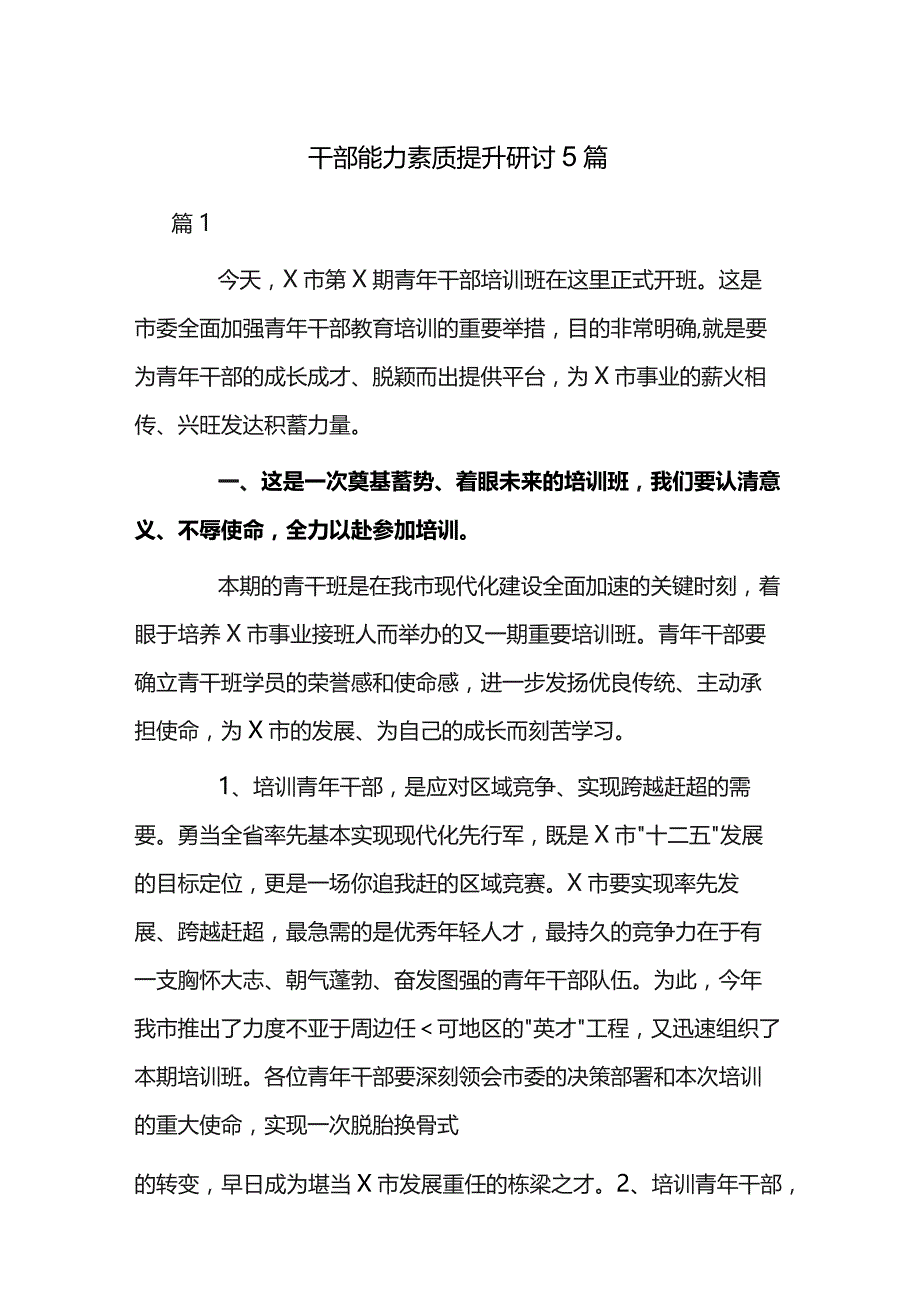 干部能力素质提升研讨5篇.docx_第1页