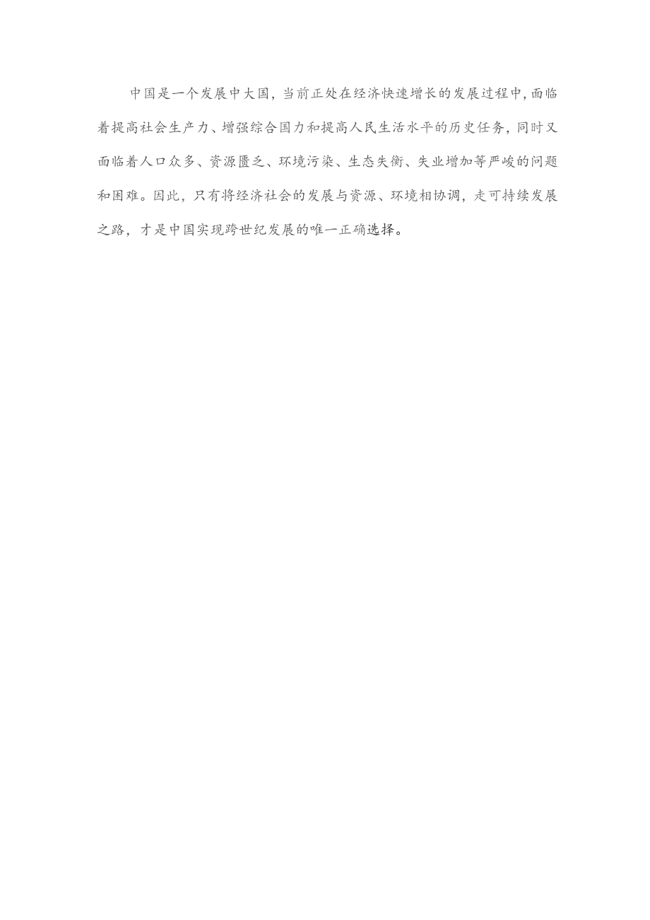 我国实施可持续发展战略的重大意义.docx_第3页