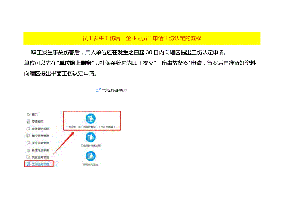 员工发生工伤后企业为员工申请工伤认定的流程.docx_第1页