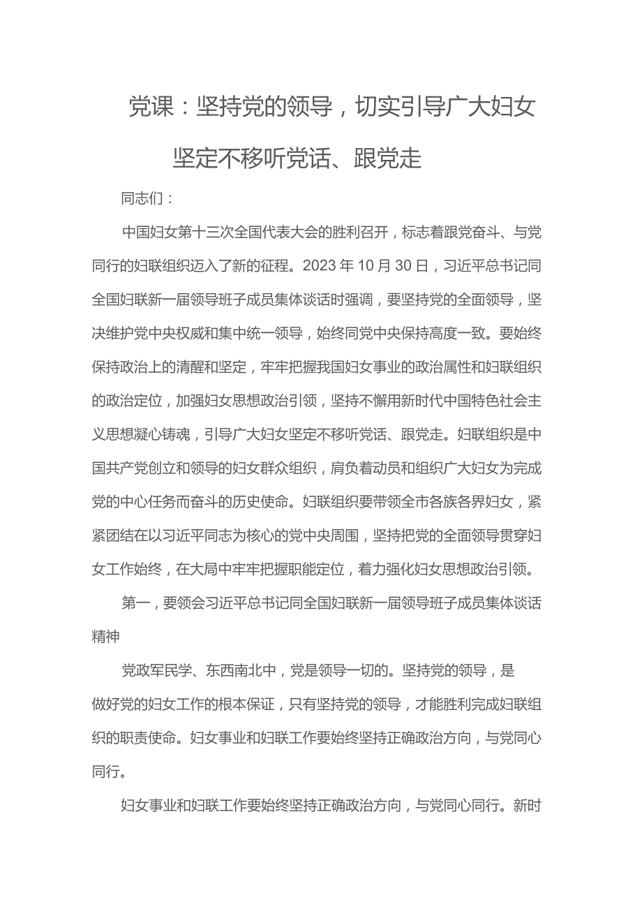 党课：坚持党的领导切实引导广大妇女坚定不移听党话、跟党走.docx_第1页