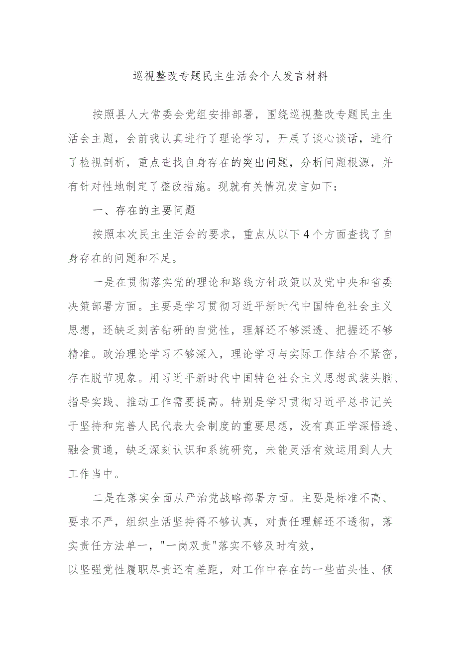 巡视整改专题民主生活会个人发言材料.docx_第1页