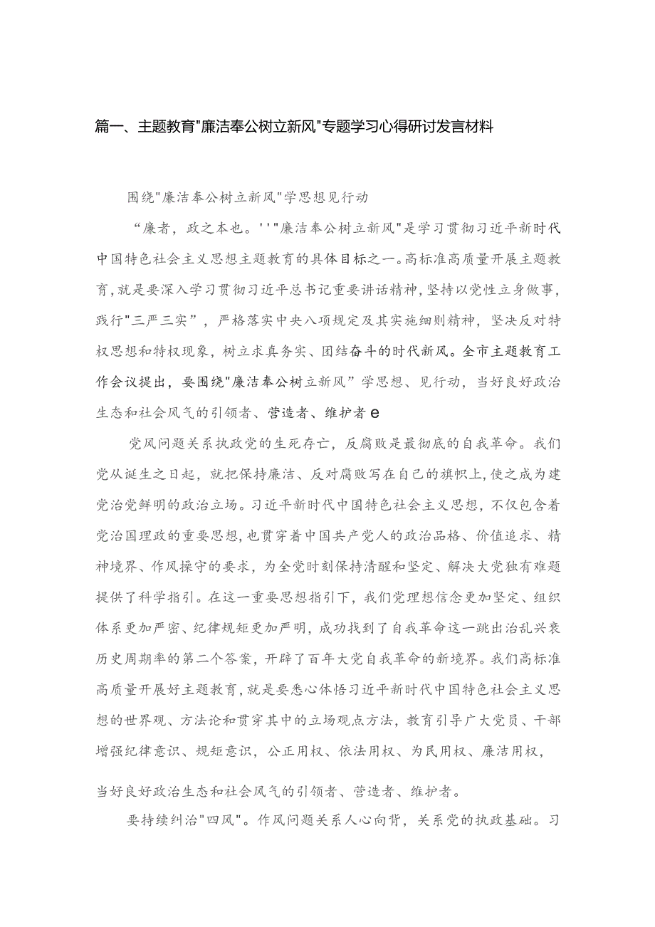 专题“廉洁奉公树立新风”专题学习心得研讨发言材料4篇供参考.docx_第2页